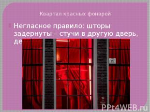 Квартал красных фонарей Негласное правило: шторы задернуты – стучи в другую двер