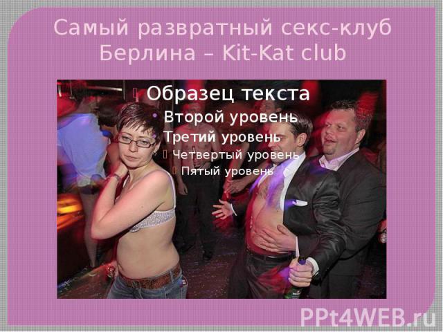 Самый развратный секс-клуб Берлина – Kit-Kat club