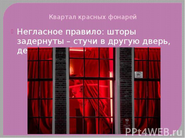 Квартал красных фонарей Негласное правило: шторы задернуты – стучи в другую дверь, девушка работает