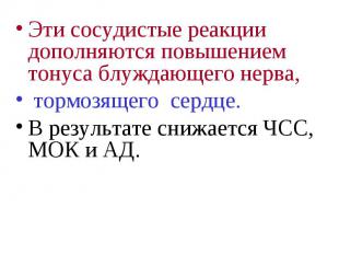 Эти сосудистые реакции дополняются повышением тонуса блуждающего нерва, Эти сосу