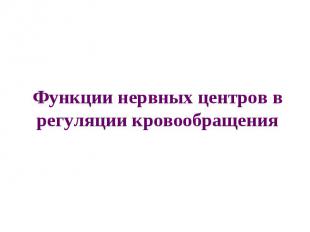 Функции нервных центров в регуляции кровообращения