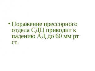 Поражение прессорного отдела СДЦ приводит к падению АД до 60 мм рт ст.