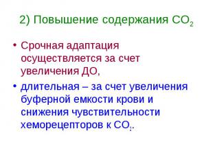 2) Повышение содержания СО2 Срочная адаптация осуществляется за счет увеличения