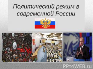 Политический режим в современной России