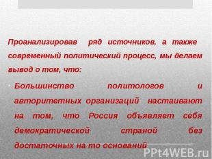 &nbsp; ПОЛИТИЧЕСКИЙ РЕЖИМ В СОВРЕМЕННОЙ РОССИИ Проанализировав ряд источников, а