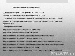 Список источников и литературы Демократия / Под ред. С.&nbsp;В.&nbsp;Сироткина.