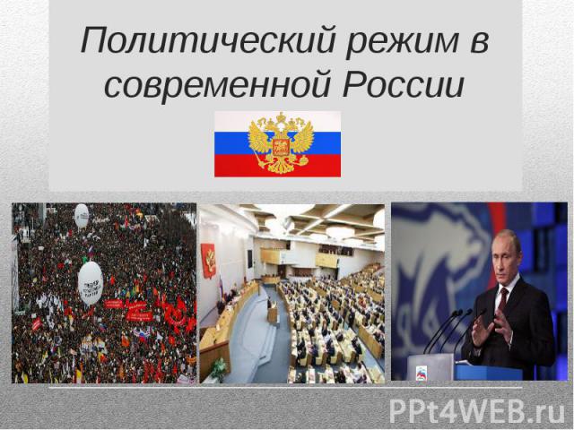 Политический Режим В Современной России Эссе