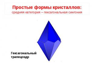 Простые формы кристаллов: средняя категория – гексагональная сингония