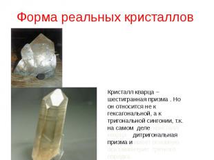 Форма реальных кристаллов