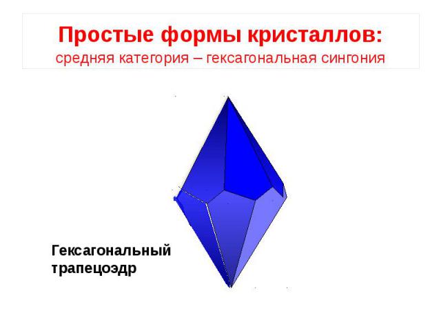 Простые формы кристаллов: средняя категория – гексагональная сингония