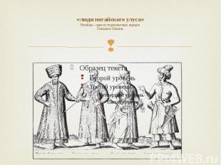 «люди ногайского улуса» Ногайцы – один из тюркоязычных народов Северного Кавказа