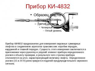 Прибор КИ-4832
