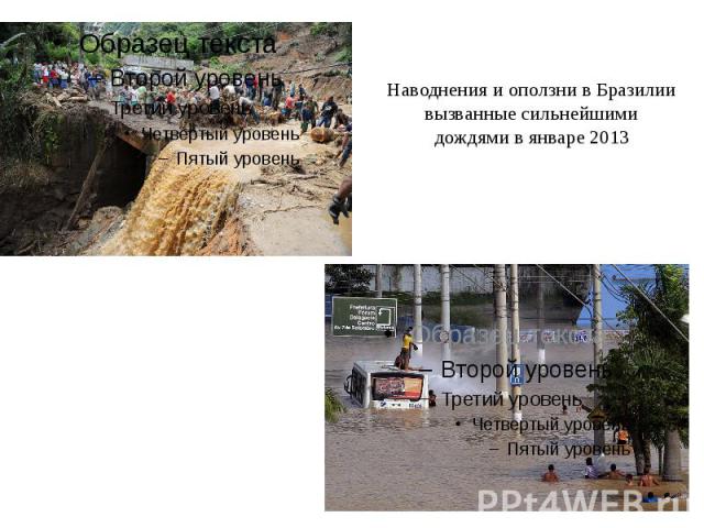 Наводнения и оползни в Бразилии вызванные сильнейшими дождями в январе 2013