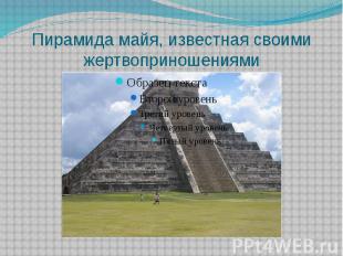 Пирамида майя, известная своими жертвоприношениями