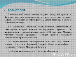 7. Транспорт. В мексике наибольшее развитие получил сухопутный транспорт. Значен