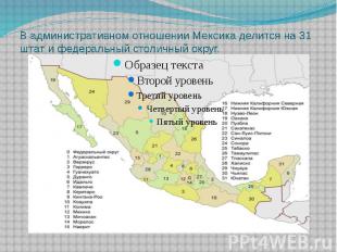 В административном отношении Мексика делится на 31 штат и федеральный столичный