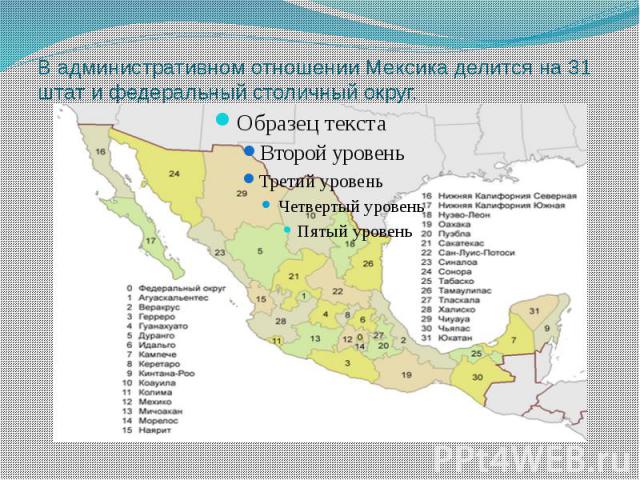 В административном отношении Мексика делится на 31 штат и федеральный столичный округ.