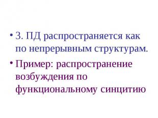 3. ПД распространяется как по непрерывным структурам. Пример: распространение во