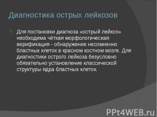 Диагностика острых лейкозов Для постановки диагноза «острый лейкоз» необходима ч