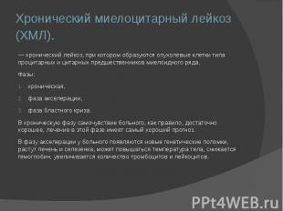 Хронический миелоцитарный лейкоз (ХМЛ). — хронический лейкоз, при котором образу