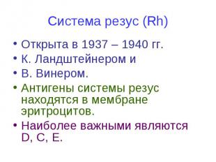 Система резус (Rh) Открыта в 1937 – 1940 гг. К. Ландштейнером и В. Винером. Анти