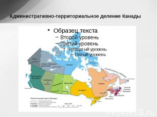 Административно-территориальное деление Канады