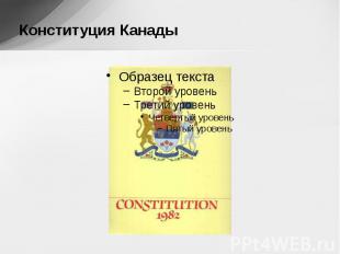 Конституция Канады