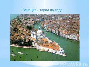 Венеция – город на воде