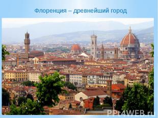 Флоренция – древнейший город