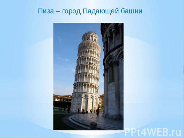 Пиза – город Падающей башни 
