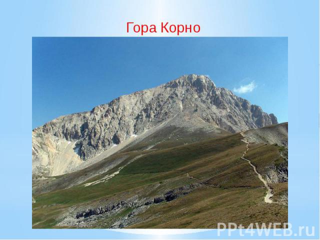 Гора Корно