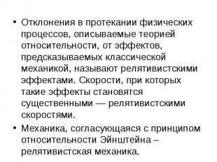 Отклонения в протекании физических процессов, описываемые теорией относительност