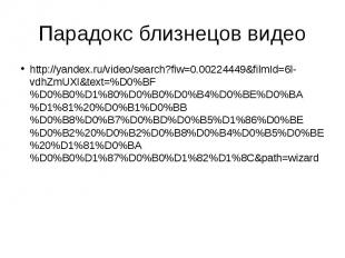 Парадокс близнецов видео http://yandex.ru/video/search?fiw=0.00224449&amp;filmId
