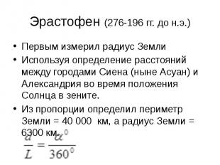 Эрастофен (276-196 гг. до н.э.) Первым измерил радиус Земли Используя определени