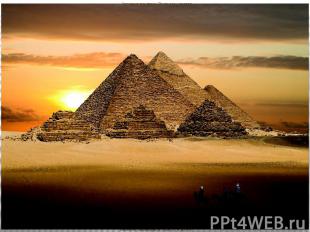 Архитектура эпохи Древнего царства Великие пирамиды в Гизе. 27 в. до н.э.