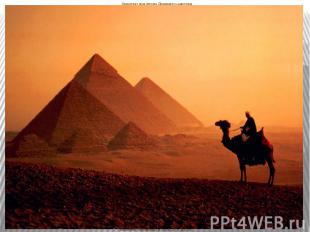 Архитектура эпохи Древнего царства Великие пирамиды в Гизе. 27 в. до н.э.