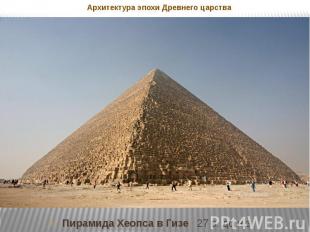 Архитектура эпохи Древнего царства Пирамида Хеопса в Гизе 27 в. до н.э.