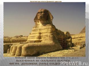Архитектура эпохи Древнего царства Большой сфинкс фараона Хефрена в Гизе. 27 в.