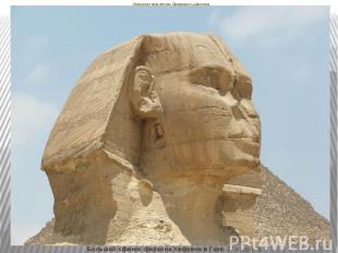 Архитектура эпохи Древнего царства Большой сфинкс фараона Хефрена в Гизе. 27 в.