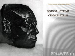 Скульптура эпохи Среднего царства ГОЛОВА СТАТУИ СЕНУСЕ РТА III .
