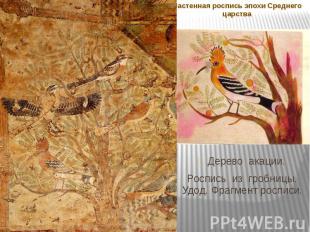Настенная роспись эпохи Среднего царства Дерево акации. Роспись из гробницы. Удо
