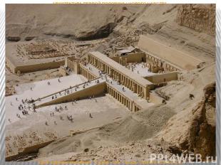 Храм царицы Хатшепсут в Дейр - эль – Бахри (начало 15 в. до н.э.) АРХИТЕКТУРА ПЕ