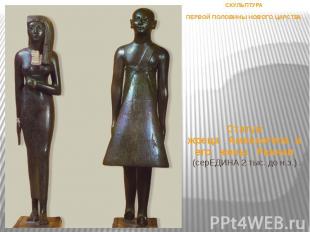 Статуи жреца Аменхотепа и его жены Раннаи (серЕДИНА 2 тыс. до н.э.). СКУЛЬПТУРА