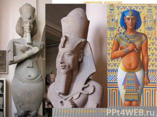 Статуя фараона Эхнатона. Из Карнака АМАРНСКОЕ ИСКУССТВО