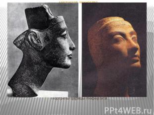 АМАРНСКОЕ ИСКУССТВО Портреты царицы Нефертити.