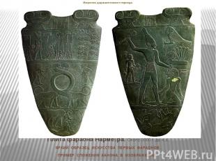 Искусство додинастического периода Плита фараона Нарме ра. Около 3000 г. до н.э.