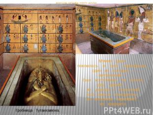 Мумия царя покоилась в трех саркофагах, один из которых - внутренний - был изгот