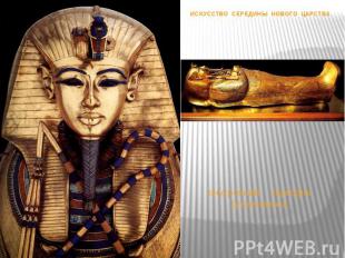 внутренний саркофаг Тутанхамона. ИСКУССТВО СЕРЕДИНЫ НОВОГО ЦАРСТВА