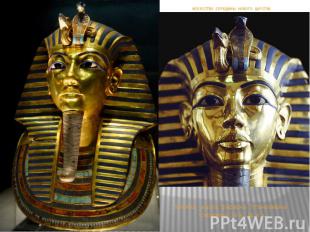 Золотая маска фараона Тутанхамона. Середина 14 в. до н.э. ИСКУССТВО СЕРЕДИНЫ НОВ