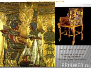 * Золотой трон Тутанхамона. * Тутанхамон и его жена. Рельеф на спинке золотого т